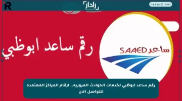 رقم ساعد أبوظبي لخدمات الحوادث المرورية.. أرقام المراكز المعتمدة للتواصل الآن